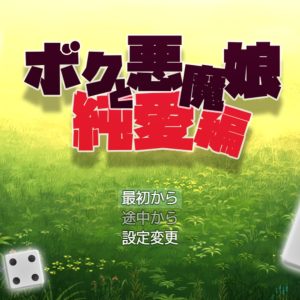 ボクと悪魔娘　純愛編 title